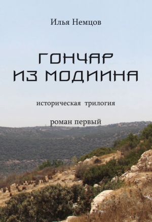 обложка книги Гончар из Модиина автора Илья Немцов