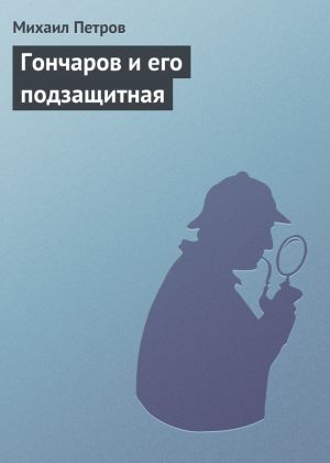обложка книги Гончаров и его подзащитная автора Михаил Петров