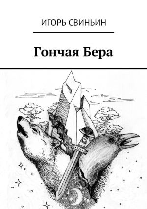 обложка книги Гончая Бера автора Игорь Свиньин