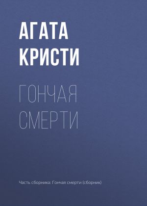 обложка книги Гончая смерти автора Агата Кристи