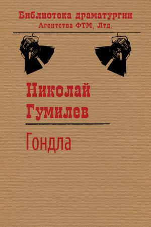 обложка книги Гондла автора Николай Гумилев