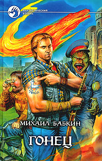 обложка книги Гонец автора Михаил Бабкин