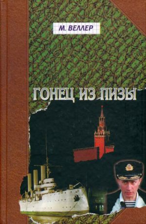 обложка книги Гонец из Пизы автора Михаил Веллер