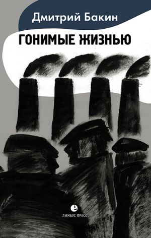 обложка книги Гонимые жизнью автора Дмитрий Бакин