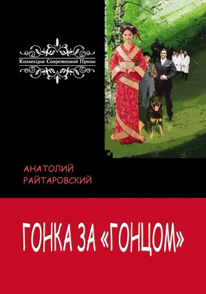 обложка книги Гонка за «Гонцом» автора Анатолий Райтаровский