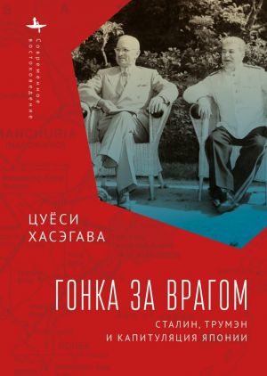 обложка книги Гонка за врагом. Сталин, Трумэн и капитуляция Японии автора Цуёси Хасэгава