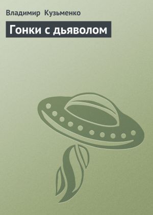 обложка книги Гонки с дьяволом автора Владимир Кузьменко