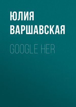обложка книги Google her автора Жанна Присяжная