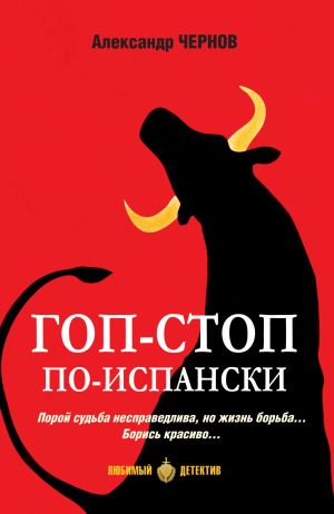 обложка книги Гоп-стоп по-испански автора Александр Чернов