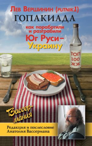 обложка книги Гопакиада автора Лев Вершинин