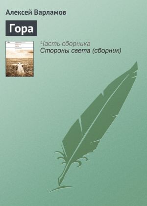обложка книги Гора автора Алексей Варламов