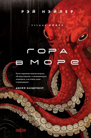 обложка книги Гора в море автора Рэй Нэйлер