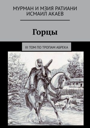 обложка книги Горцы. III том. По тропам абрека автора Исмаил Акаев