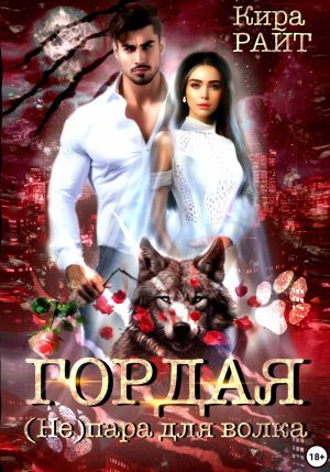 обложка книги Гордая. (Не)пара для волка автора Кира РАЙТ