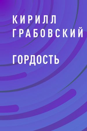 обложка книги Гордость автора Кирилл Грабовский