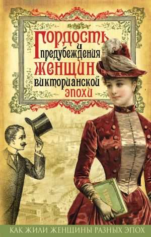 обложка книги Гордость и предубеждения женщин Викторианской эпохи автора Коллектив авторов