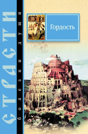 обложка книги Гордость. Избранные места из творений святых отцов автора Сергей Масленников