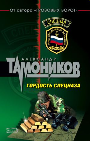 обложка книги Гордость спецназа автора Александр Тамоников