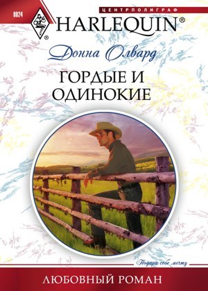 обложка книги Гордые и одинокие автора Донна Олвард