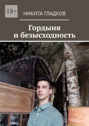 обложка книги Гордыня и безысходность автора Никита Гладков