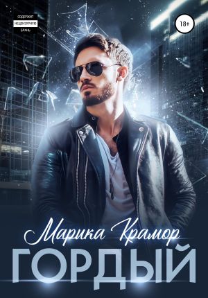 обложка книги Гордый автора Марика Крамор