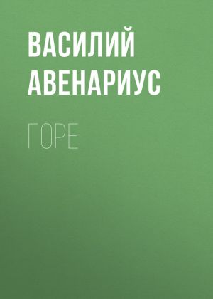 обложка книги Горе автора Василий Авенариус