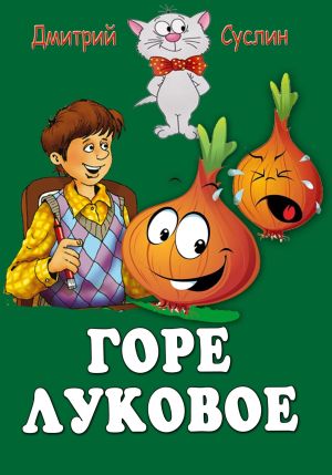обложка книги Горе луковое автора Дмитрий Суслин