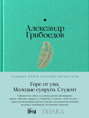 обложка книги Горе от ума. Молодые супруги. Студент автора Александр Грибоедов