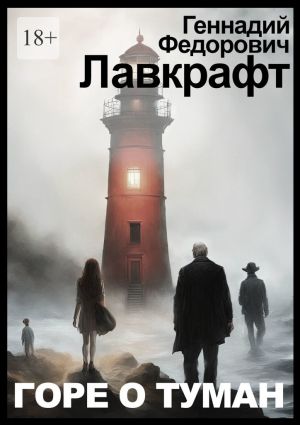 обложка книги Горе о туман автора Геннадий Лавкрафт