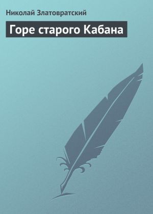 обложка книги Горе старого Кабана автора Николай Златовратский