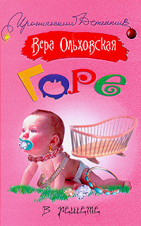 обложка книги Горе в решете автора Вера Ольховская