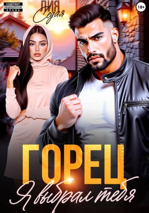 обложка книги Горец. Я выбрал тебя автора Лия Седая