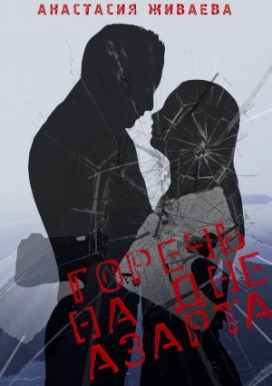 обложка книги Горечь на дне азарта автора Анастасия Живаева