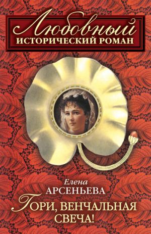 обложка книги Гори, венчальная свеча автора Елена Арсеньева