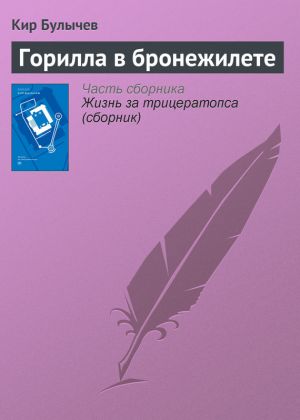 обложка книги Горилла в бронежилете автора Кир Булычев