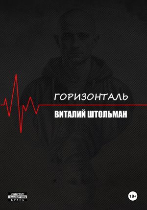 обложка книги Горизонталь автора Виталий Штольман