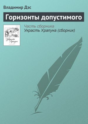 обложка книги Горизонты допустимого автора Владимир Дэс