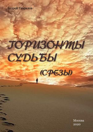 обложка книги Горизонты Судьбы (Срезы) автора Андрей Гаврилов