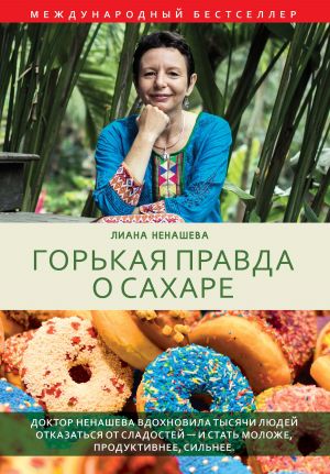 обложка книги Горькая правда о сахаре автора Лиана Ненашева