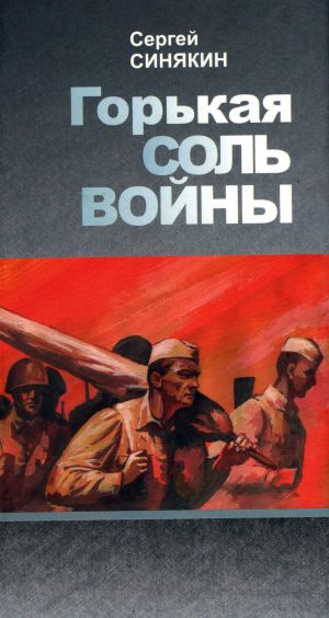 обложка книги Горькая соль войны автора Сергей Синякин