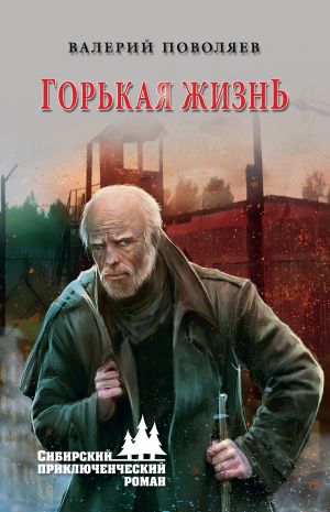 обложка книги Горькая жизнь автора Валерий Поволяев