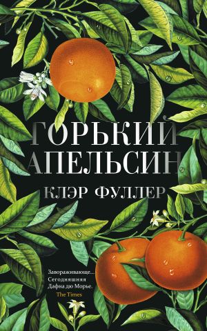 обложка книги Горький апельсин автора Клэр Фуллер
