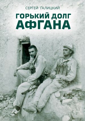 обложка книги Горький долг Афгана автора Сергей Галицкий