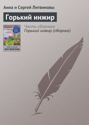 обложка книги Горький инжир автора Анна и Сергей Литвиновы