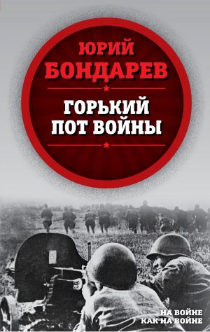 обложка книги Горький пот войны автора Юрий Бондарев
