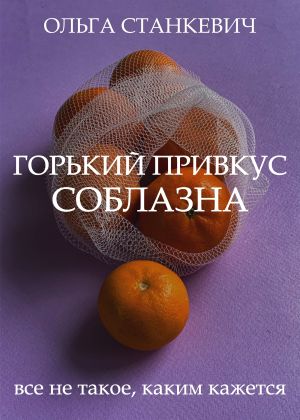 обложка книги Горький привкус соблазна автора Ольга Станкевич