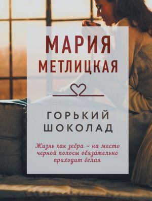 обложка книги Горький шоколад автора Мария Метлицкая