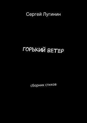 обложка книги горький ветер. сборник стихов автора Сергей Лугинин