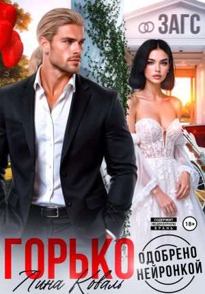 обложка книги Горько. Одобрено нейронкой автора Лина Коваль