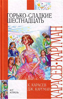 обложка книги Горько-сладкие шестнадцать автора Дж. Каргман